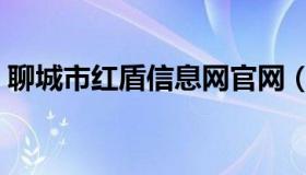 聊城市红盾信息网官网（聊城市红盾信息网）