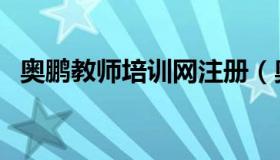 奥鹏教师培训网注册（奥鹏教师培训登录）