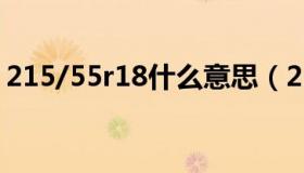 215/55r18什么意思（215 55r17什么意思）