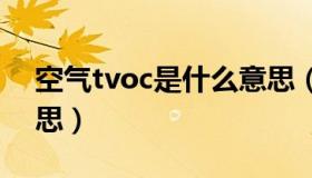 空气tvoc是什么意思（hcho tvoc是什么意思）