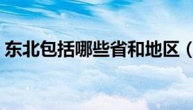 东北包括哪些省和地区（东北包括哪几个省）