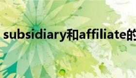 subsidiary和affiliate的区别（subsidiary）