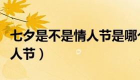 七夕是不是情人节是哪个节日（七夕是不是情人节）