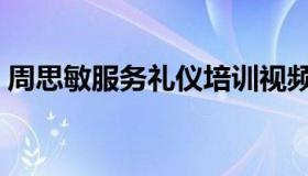 周思敏服务礼仪培训视频全集高清（周思敏）