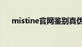 mistine官网鉴别真伪（mistine官网）