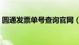 圆通发票单号查询官网（圆通发票单号查询）