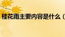 桂花雨主要内容是什么（桂花雨的主要内容）