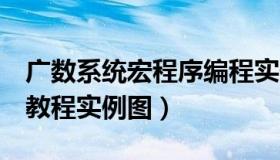 广数系统宏程序编程实例（广数980tdb编程教程实例图）