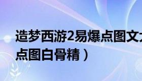 造梦西游2易爆点图文大全（造梦西游2易爆点图白骨精）