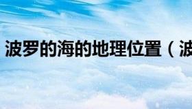 波罗的海的地理位置（波罗的海在什么地方）