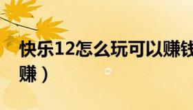 快乐12怎么玩可以赚钱（快乐12怎么才能稳赚）