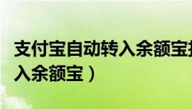 支付宝自动转入余额宝扣费吗（支付宝自动转入余额宝）