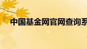 中国基金网官网查询系统（中国基金网）