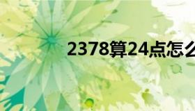 2378算24点怎么算（2378）