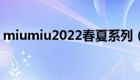 miumiu2022春夏系列（miumiu女包官网）