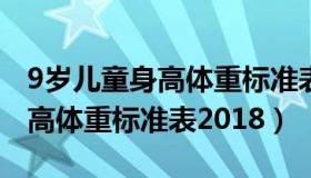 9岁儿童身高体重标准表2018年（9岁儿童身高体重标准表2018）