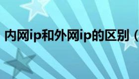 内网ip和外网ip的区别（内网和外网的区别）