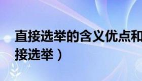 直接选举的含义优点和局限性（名词解释 直接选举）