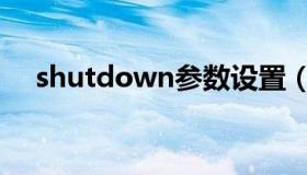 shutdown参数设置（shutdown参数）