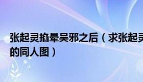 张起灵掐晕吴邪之后（求张起灵从背后抱住吴邪并吻他脖子的同人图）