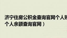 济宁住房公积金查询官网个人账户余额（济宁市住房公积金个人余额查询官网）