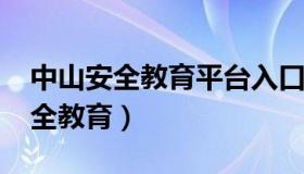 中山安全教育平台入口登录2023年（中山安全教育）