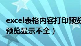 excel表格内容打印预览显示不全（excel打印预览显示不全）