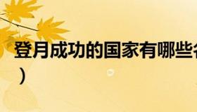 登月成功的国家有哪些名字（登月成功的国家）