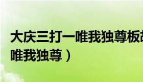 大庆三打一唯我独尊板胡中马赛（大庆三打一唯我独尊）