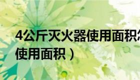 4公斤灭火器使用面积怎么算（4公斤灭火器使用面积）