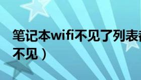 笔记本wifi不见了列表都没有了（笔记本wifi不见）