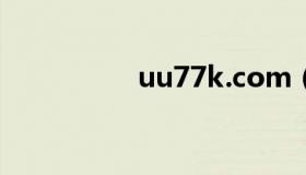 uu77k.com（uu77k）