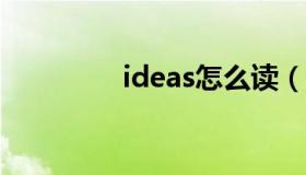 ideas怎么读（idea主题）