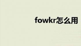 fowkr怎么用（fow kr）