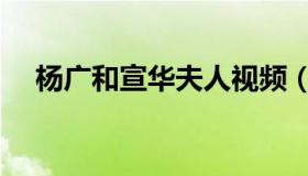 杨广和宣华夫人视频（杨广和宣华夫人）