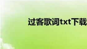 过客歌词txt下载（过客歌词）