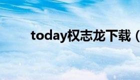 today权志龙下载（today权志龙）