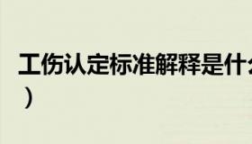 工伤认定标准解释是什么（工伤认定标准解释）