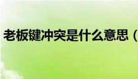 老板键冲突是什么意思（老板键是什么意思）