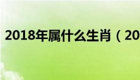 2018年属什么生肖（2018年是属什么生肖）