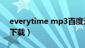 everytime mp3百度云（everytime mp3下载）