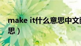 make it什么意思中文翻译（make it什么意思）