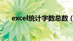 excel统计字数总数（excel统计字数）