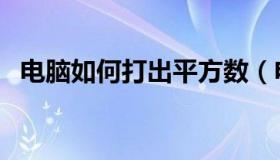 电脑如何打出平方数（电脑平方数怎么打）