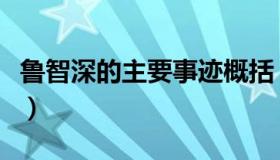 鲁智深的主要事迹概括（史进的主要事迹概括）