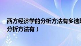 西方经济学的分析方法有多选题a需求分析（西方经济学的分析方法有）