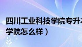 四川工业科技学院专升本学费（四川工业科技学院怎么样）