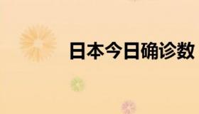 日本今日确诊数（日了狗了）