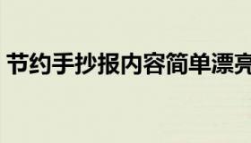 节约手抄报内容简单漂亮（节约手抄报内容）