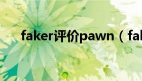 faker评价pawn（faker对dopa评价）